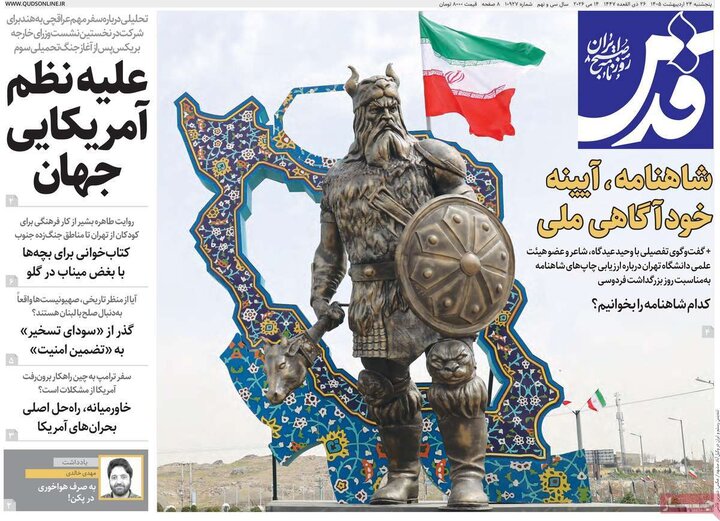 روزنامه های صبح ۲۴ اردیبهشت