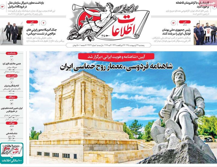 روزنامه های صبح ۲۴ اردیبهشت