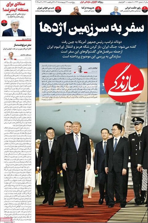 روزنامه های صبح ۲۴ اردیبهشت