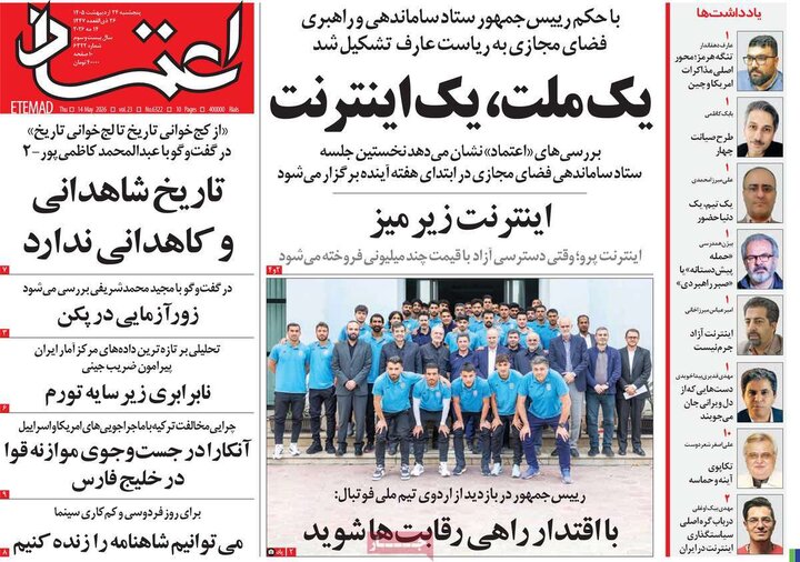 روزنامه های صبح ۲۴ اردیبهشت