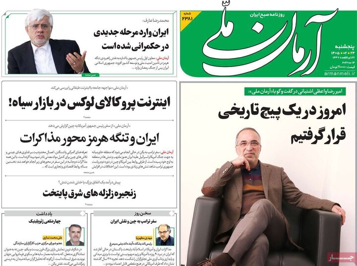 روزنامه های صبح ۲۴ اردیبهشت