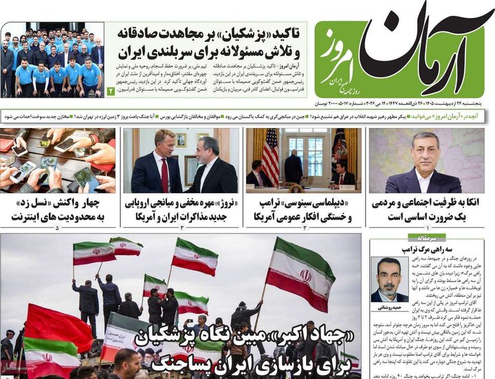 روزنامه های صبح ۲۴ اردیبهشت