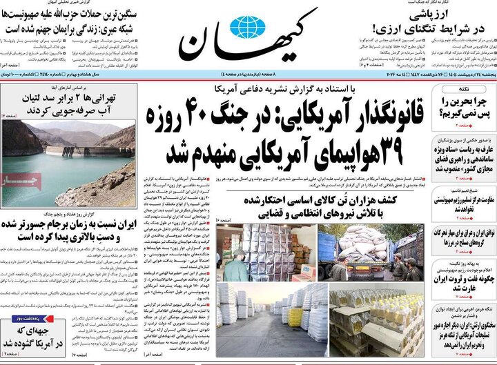 روزنامه های صبح ۲۴ اردیبهشت