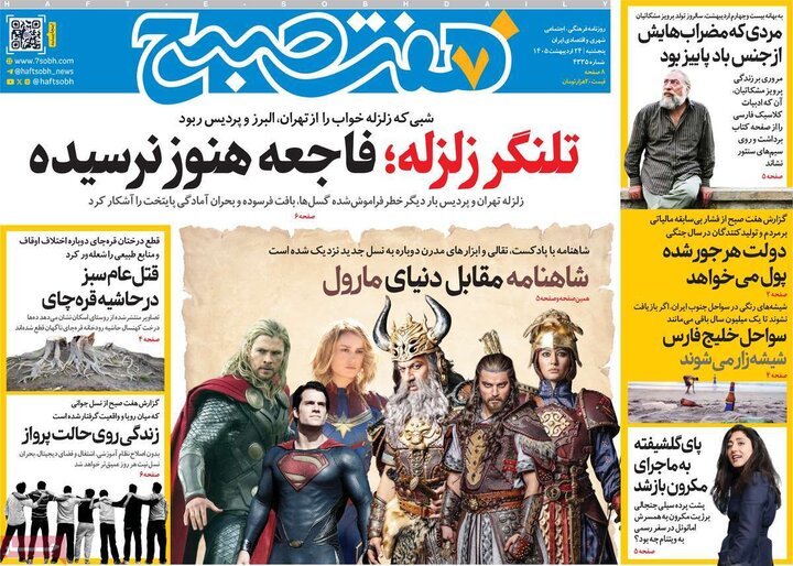 روزنامه های صبح ۲۴ اردیبهشت