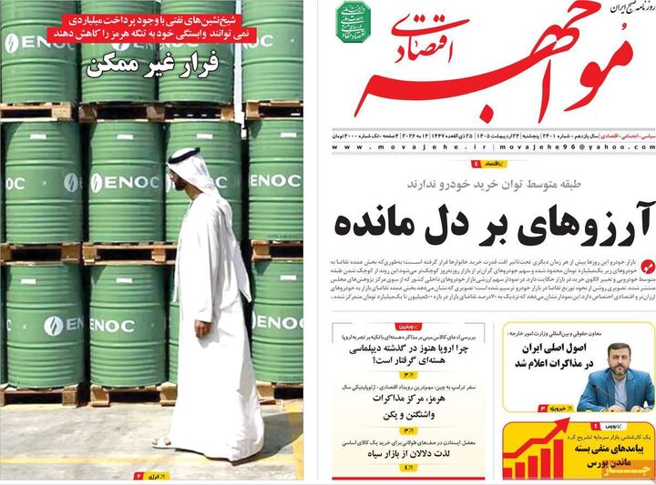 روزنامه‌های اقتصادی ۲۴ اردیبهشت
