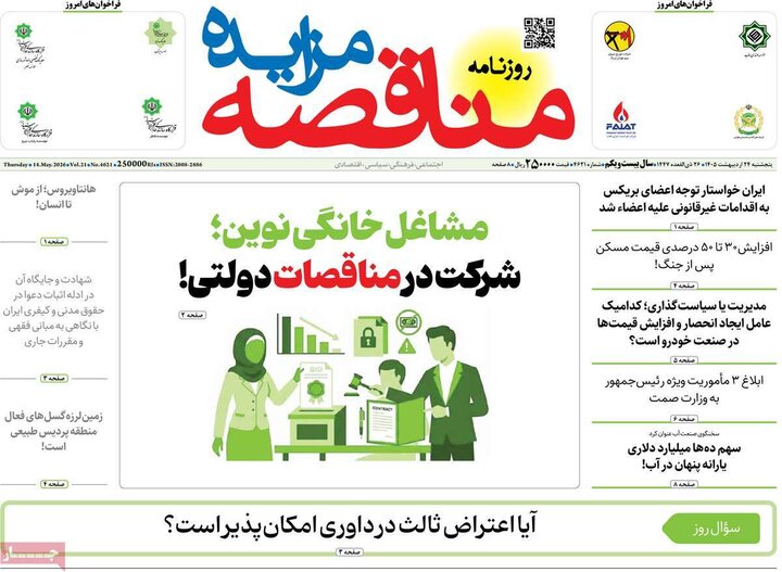 روزنامه‌های اقتصادی ۲۴ اردیبهشت