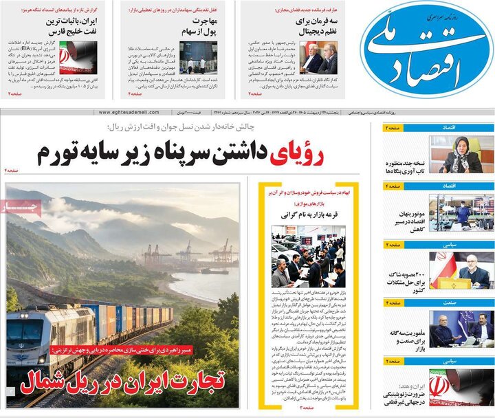 روزنامه‌های اقتصادی ۲۴ اردیبهشت