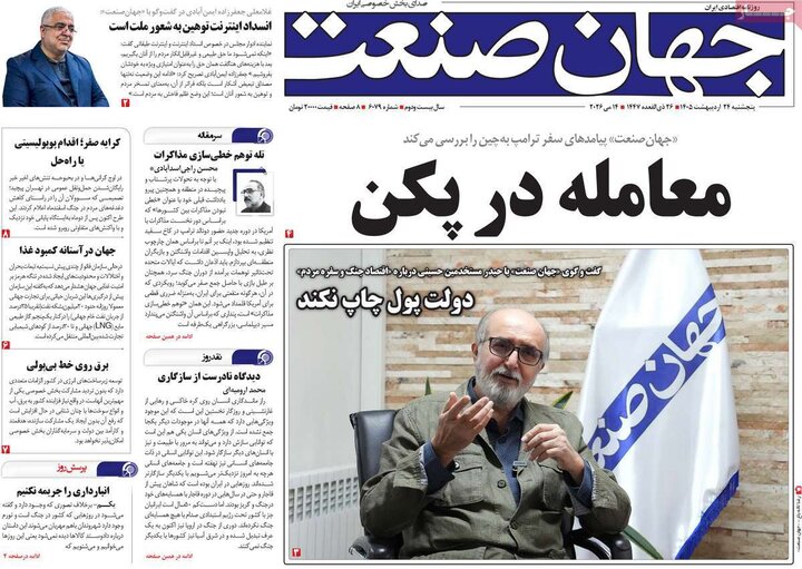 روزنامه‌های اقتصادی ۲۴ اردیبهشت