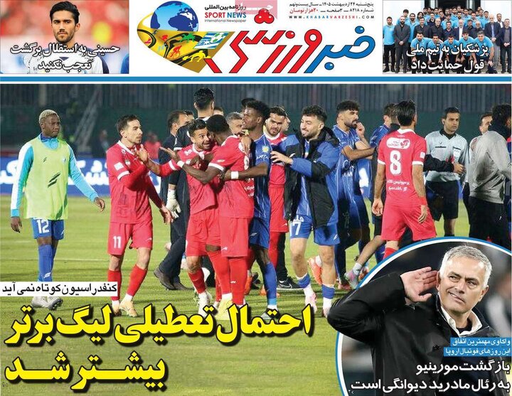 روزنامه‌های ورزشی ۲۴ اردیبهشت