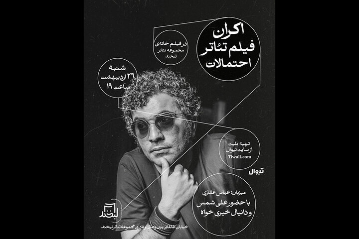 اکران فیلم‌تئاتر «احتمالات» در مجموعه تئاتر لبخند