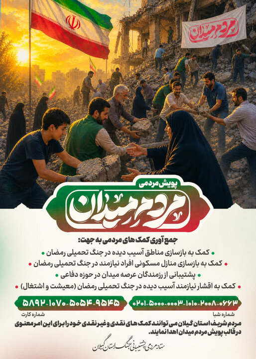 ۹ کمیته تخصصی برای خدمت‌رسانی بی‌واسطه به آسیب‌دیدگان جنگ در گیلان