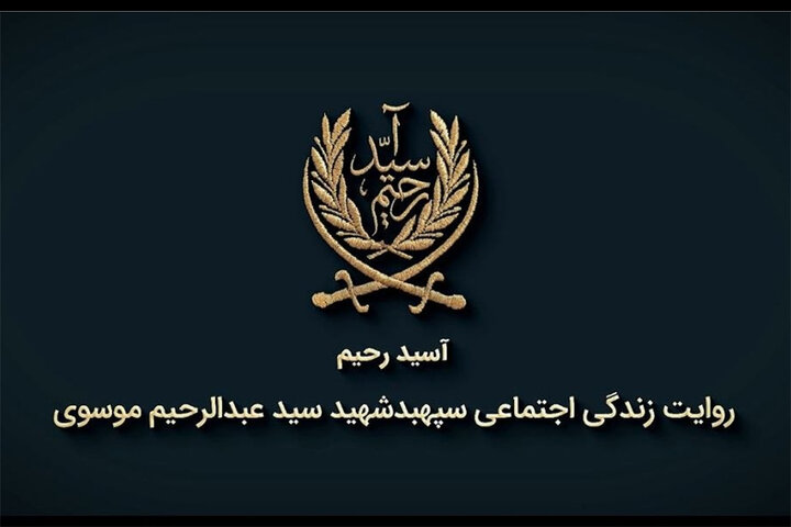روایتی از زندگی شهید سید عبدالرحیم موسوی در مستند «آسید رحیم» روایتی از زندگی شهید سید عبدالرحیم موسوی در مستند «آسید رحیم»