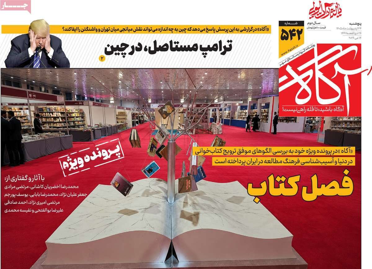 روزنامه‌های صبح پنج‌شنبه ۲۴ اردیبهشت ۱۴۰۵