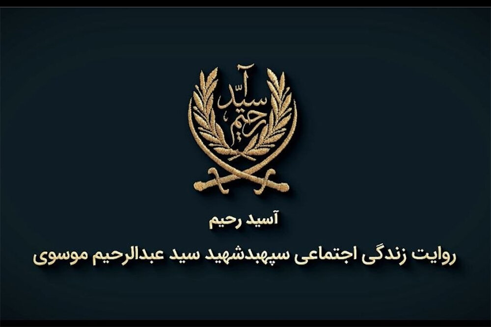 زندگینامه شهید سید عبدالرحیم موسوی در مستند «آسید رحیم» به تصویر کشیده شد – خبرگزاری مهر | اخبار ایران و جهان زندگینامه شهید سید عبدالرحیم موسوی در مستند «آسید رحیم» به تصویر کشیده شد – خبرگزاری مهر | اخبار ایران و جهان