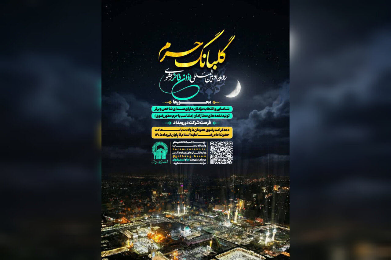 رضوي،اذان،حرم،رويداد،مؤذنان،مطهر،جوايز،آثار،برگزار