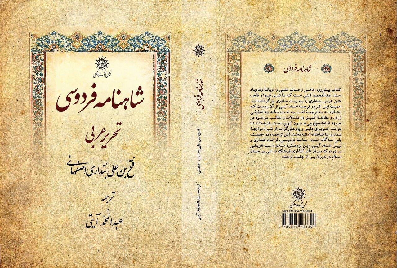 بنداري،ترجمه،آيتي،شاهنامه،استاد،فردوسي،ايراني،كتاب،عبدالمحمد ...
