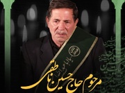 تسلیت آیات اعرافی و حسینی بوشهری در پی ارتحال ناطقی پیرغلام حسینی