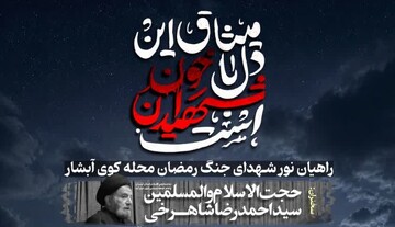یادواره شهدای محله کوی آبشاران خرم‌آباد برگزار می‌شود