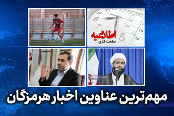 مهم ترین عناوین اخبار استان هرمزگان ۲۵ اردیبهشت‌ماه
