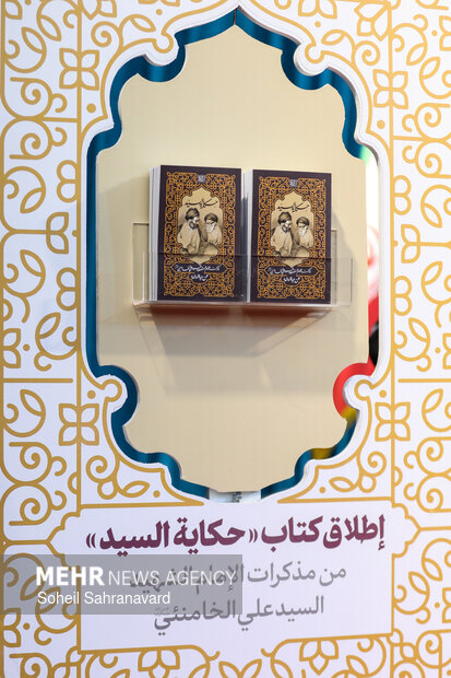 مراسم رونمایی از کتاب «حکایة السید»