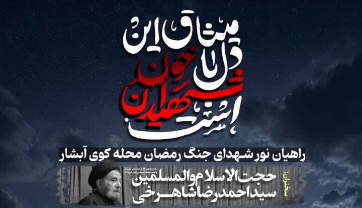 یادواره شهدای محله کوی آبشاران خرم‌آباد برگزار می‌شود