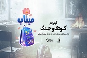 ایران گیم جم «کودک و جنگ» با ارسال ۱۴ اثر