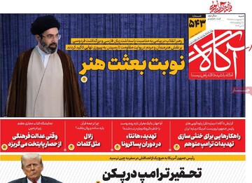 روزنامه‌های صبح شنبه ۲۶ اردیبهشت ۱۴۰۵