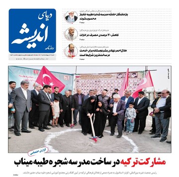 صفحه نخست روزنامه های هرمزگان ۲۶ اردیبهشت ۱۴٠۵