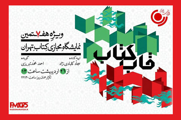 «قاب کتاب» از ۲۶ اردیبهشت روی آنتن می‌رود؛ گفتگو با چهره‌های کتابخوان