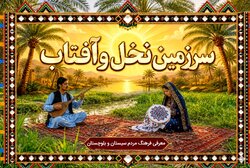 سرزمین نخل و آفتاب؛ روایت فرهنگ مردم «سیستان و بلوچستان»