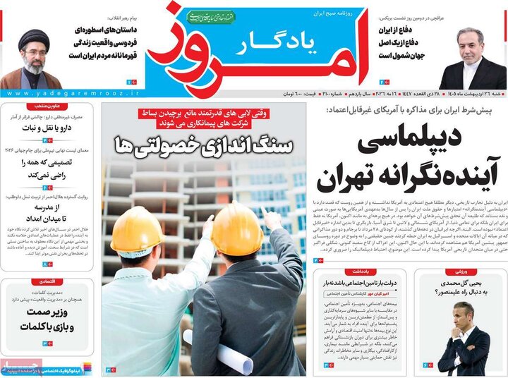 روزنامه‌های صبح ۲۶ اردیبهشت