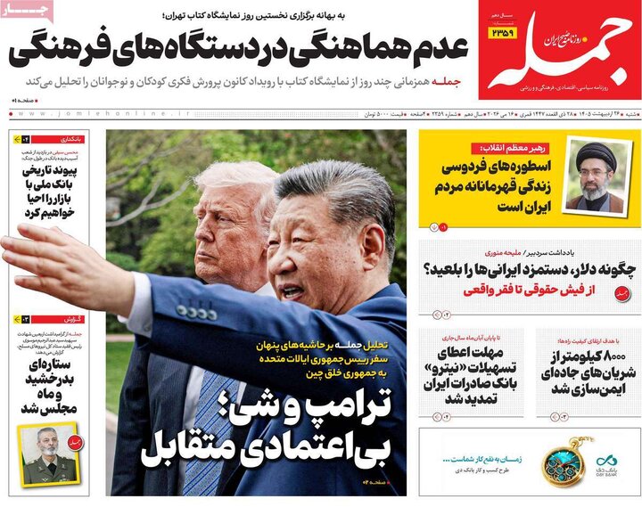 روزنامه‌های صبح ۲۶ اردیبهشت
