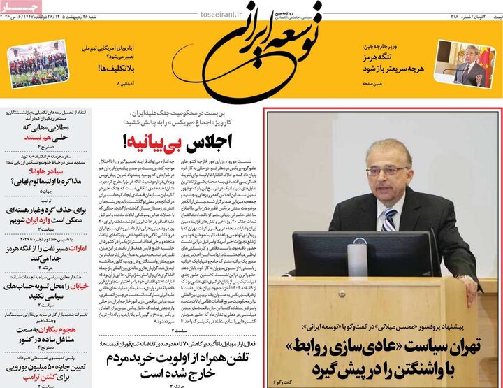 روزنامه‌های صبح ۲۶ اردیبهشت
