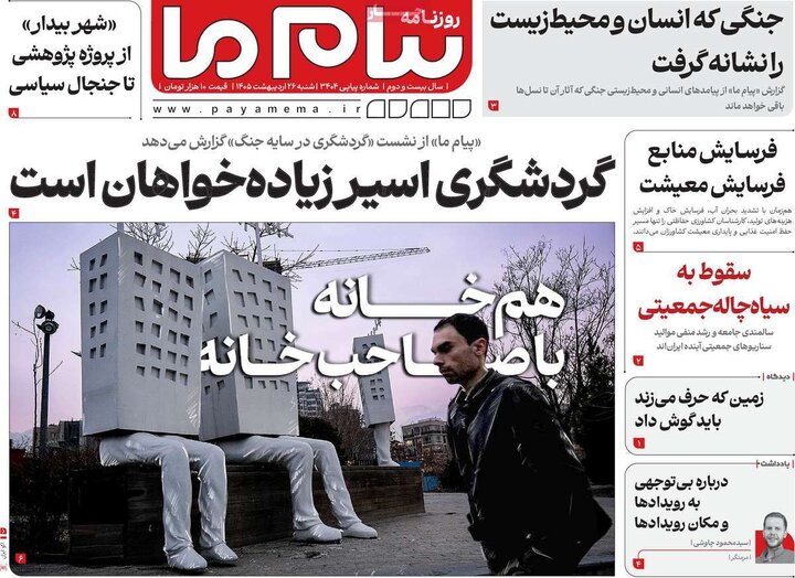 روزنامه‌های صبح ۲۶ اردیبهشت