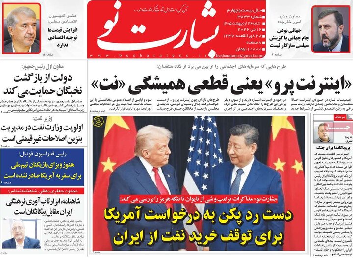 روزنامه‌های صبح ۲۶ اردیبهشت