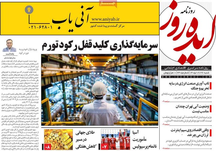 روزنامه‌های صبح ۲۶ اردیبهشت