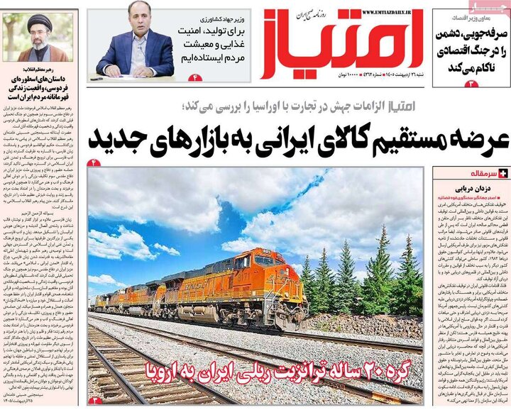 روزنامه‌های صبح ۲۶ اردیبهشت