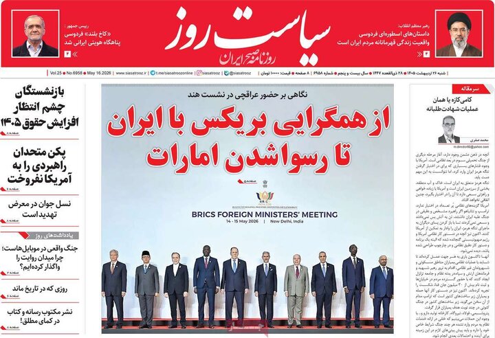 روزنامه‌های صبح ۲۶ اردیبهشت