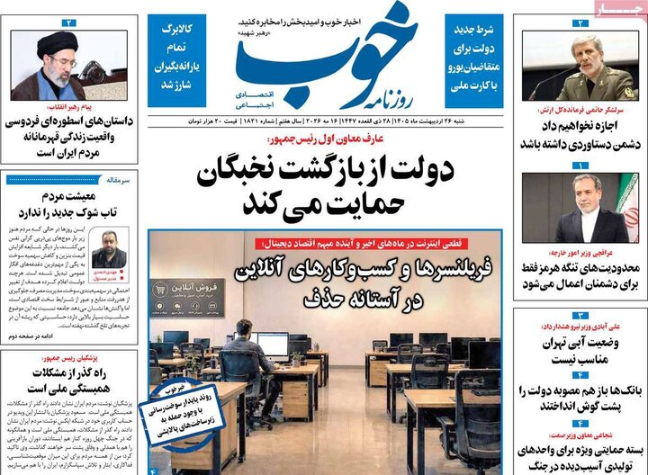 روزنامه‌های صبح ۲۶ اردیبهشت