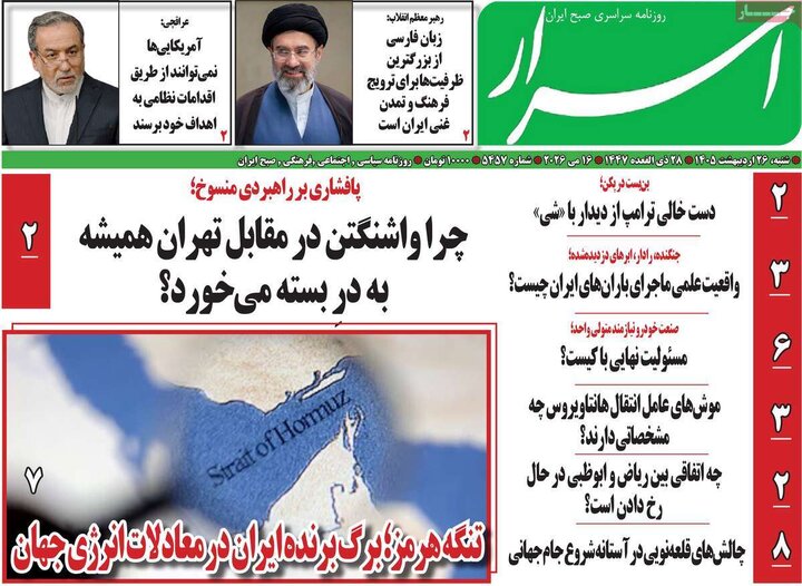 روزنامه‌های صبح ۲۶ اردیبهشت