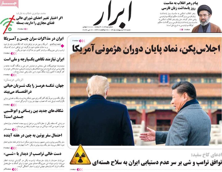 روزنامه‌های صبح ۲۶ اردیبهشت