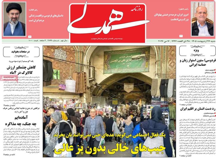 روزنامه‌های صبح ۲۶ اردیبهشت