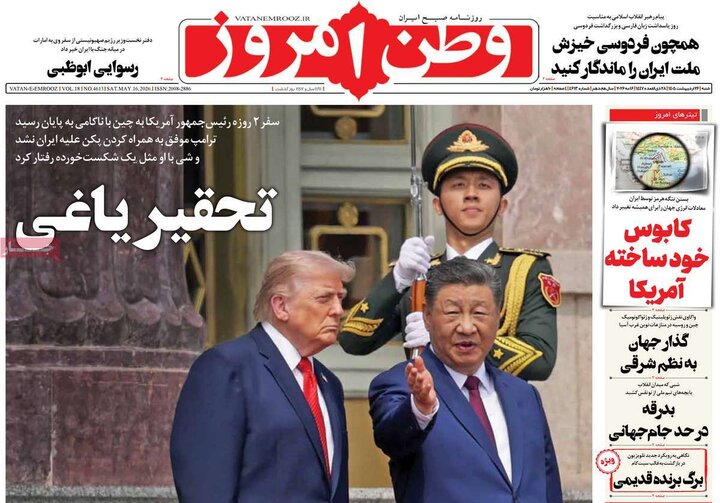 روزنامه‌های صبح ۲۶ اردیبهشت