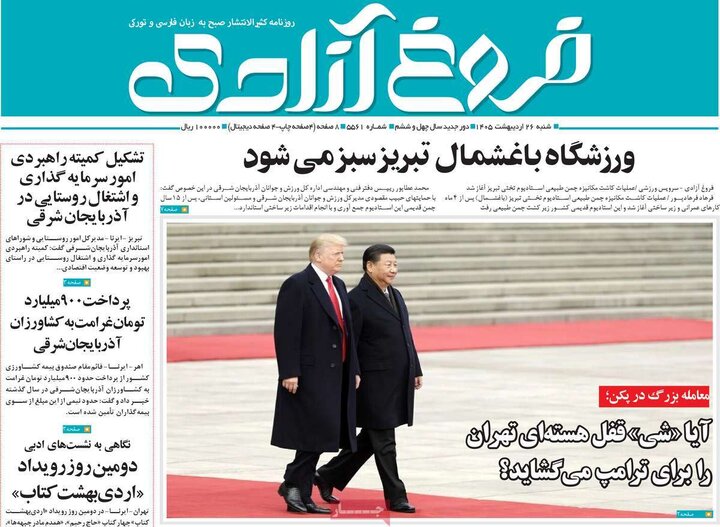 روزنامه‌های صبح ۲۶ اردیبهشت