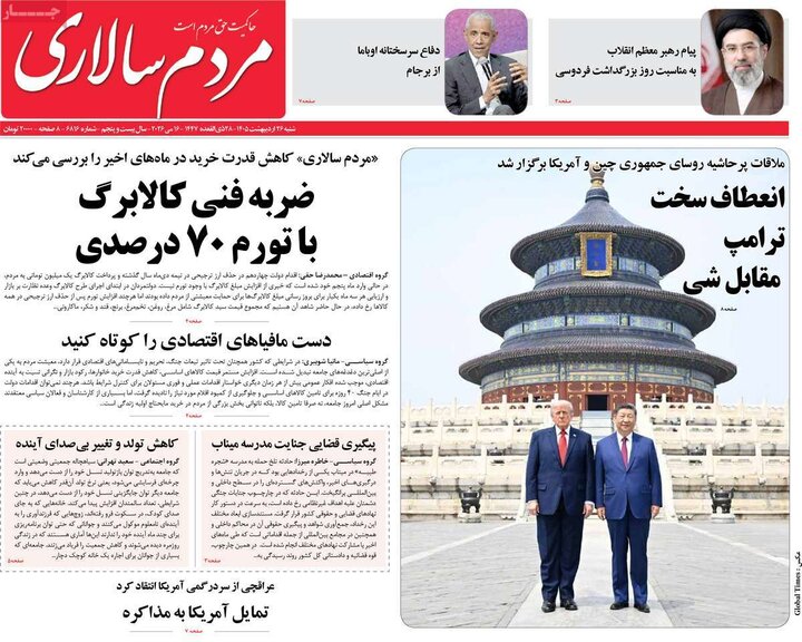 روزنامه‌های صبح ۲۶ اردیبهشت
