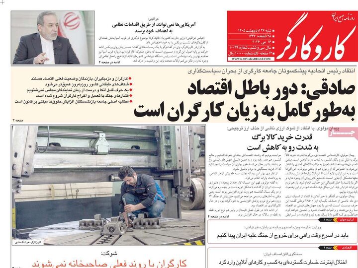 روزنامه‌های صبح ۲۶ اردیبهشت