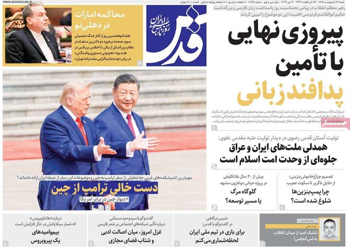 روزنامه‌های صبح ۲۶ اردیبهشت