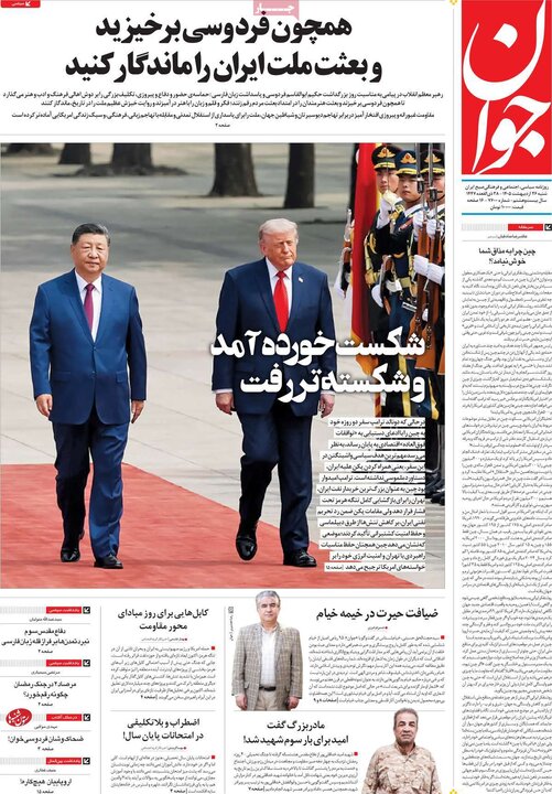 روزنامه‌های صبح ۲۶ اردیبهشت