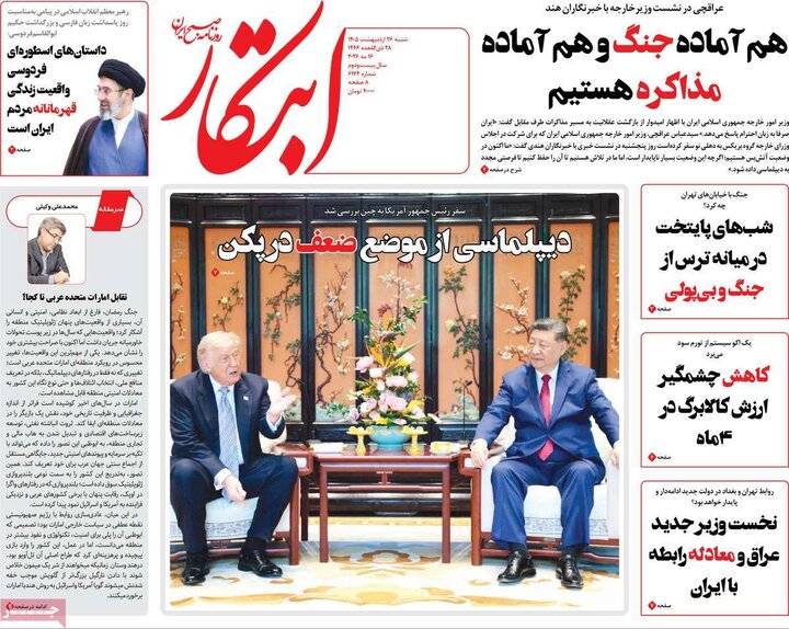 روزنامه‌های صبح ۲۶ اردیبهشت