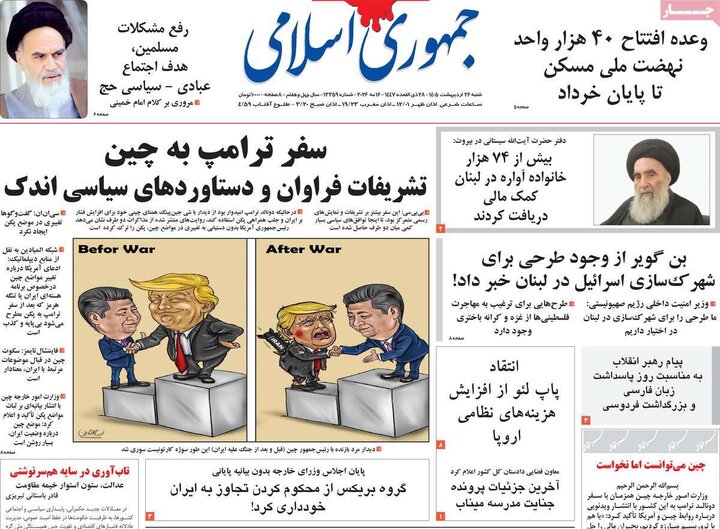 روزنامه‌های صبح ۲۶ اردیبهشت